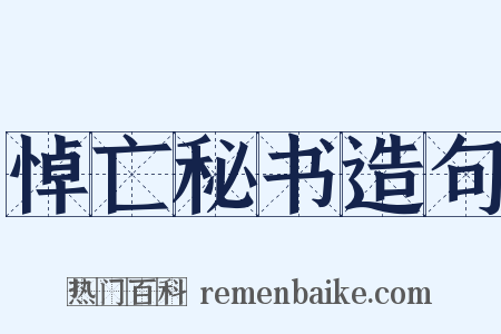 悼亡秘书造句是什么意思的图片